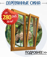 Деревянные окна Деревянные окна