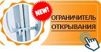 Ограничитель открывания Ограничитель открывания