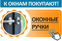 Оконные ручки Оконные ручки