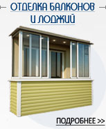 Отделка балконов и лоджий Отделка балконов и лоджий