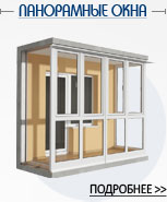 Панорамные окна Панорамные окна
