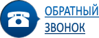 Обратный звонок