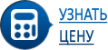 Узнать цену