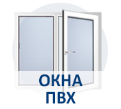 Окна ПВХ